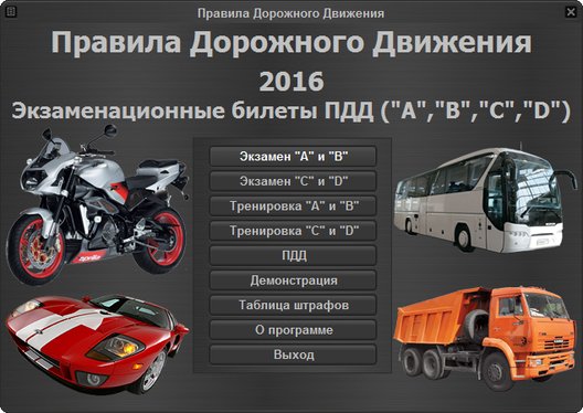 Экзаменационные билеты ПДД 2014-2015
