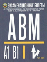 Билеты ПДД (ABM)