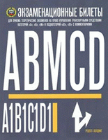 Билеты ПДД (ABMCD)