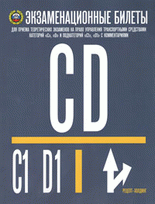 Билеты ПДД (CD)