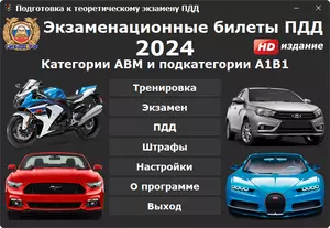 Билеты пдд 2024 авто россия