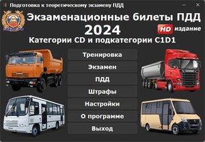 пдд билеты категории сд скачать