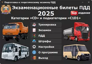 Экзаменационные билеты ПДД 2023. Экзаменационные билеты ПДД 2023 категории в с ответами. ПДД CD 2023. Экзаменационные билеты категории а 2023. Пдд 2024 категория д е