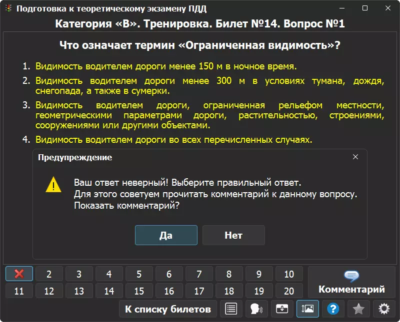 Неправильный ответ в режиме тренировки